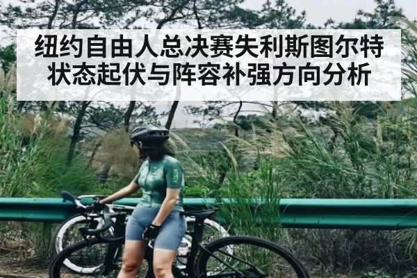 纽约自由人总决赛失利斯图尔特状态起伏与阵容补强方向分析